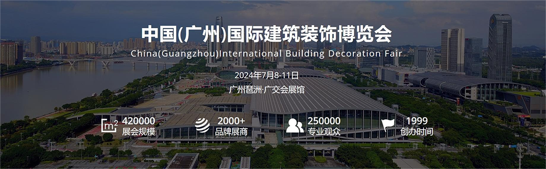2024中国（广州）国际建筑装饰博览会
