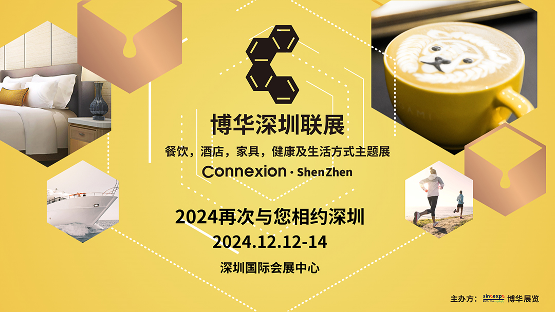 2024深圳国际酒店家具、 商用定制及软装设计展