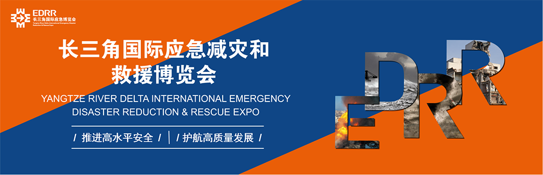 长三角国际应急减灾和救援博览会