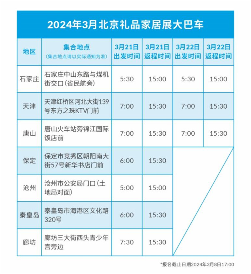 2024北京礼品展参观指南（门票+产品+大巴+交通）