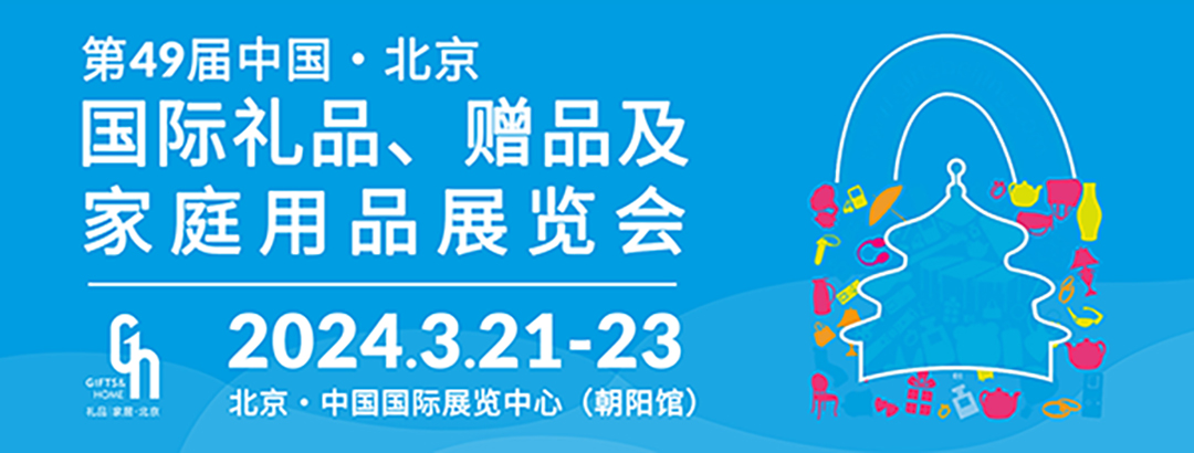 2024北京礼品展3月21-23日开幕，限时免费领票