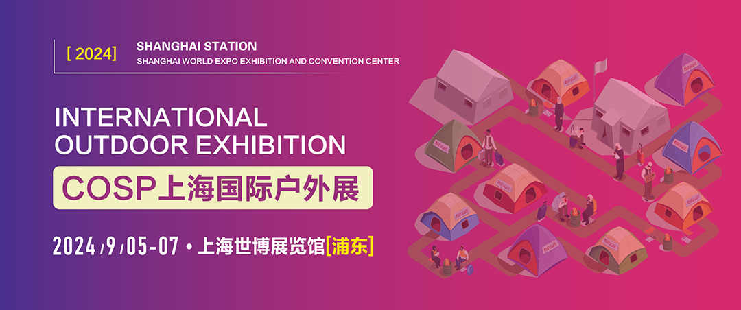 COSP2024上海国际户外展