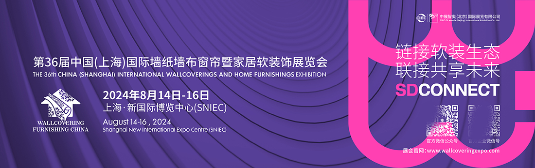 2024中国（上海）国际墙纸墙布窗帘暨家居软装饰展览会