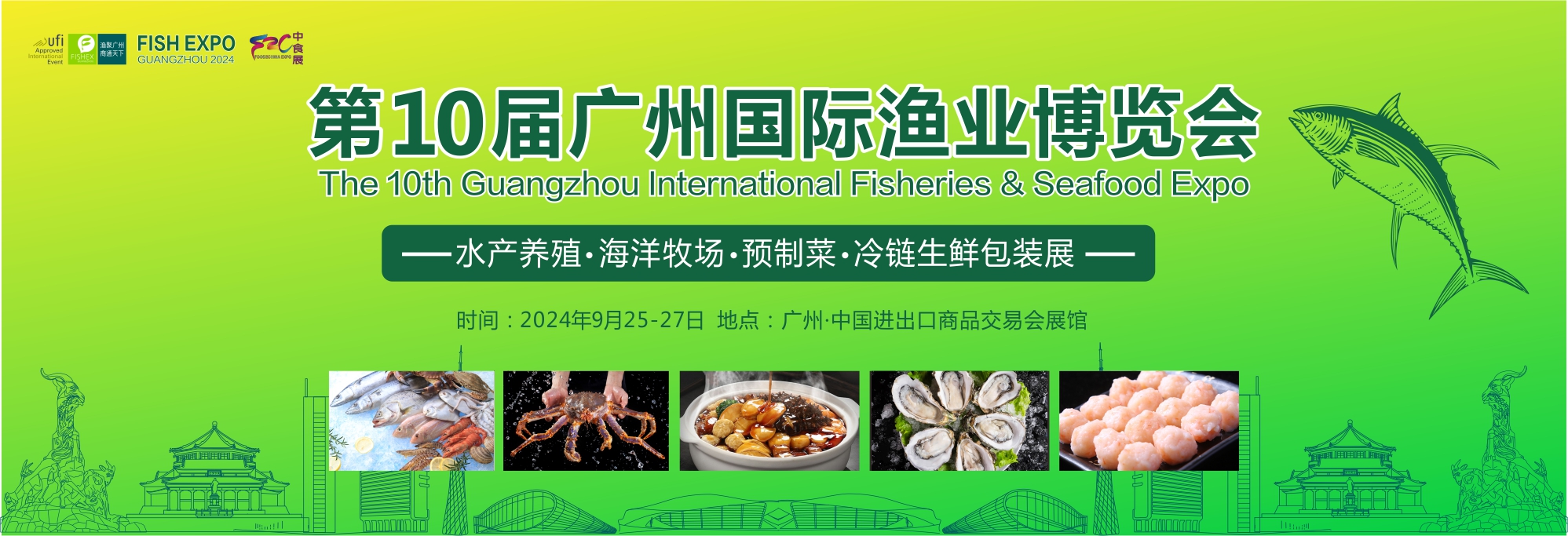 2024年第十届广州国际渔业博览会