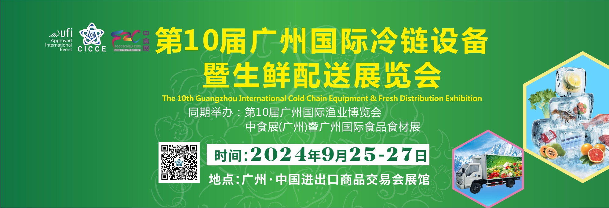 2024第十届广州国际冷链设备暨生鲜配送展览会