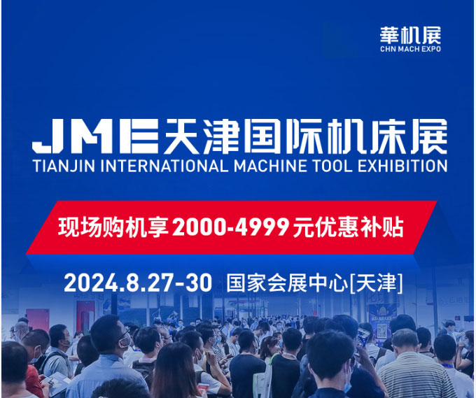 JME天津国际机床展