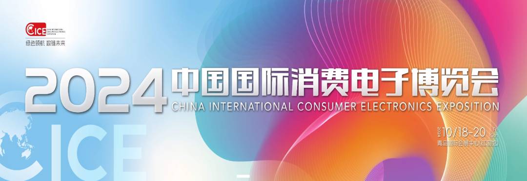 2024 CICE中国国际消费电子博览会