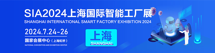 SIA上海国际工业自动化及机器人展