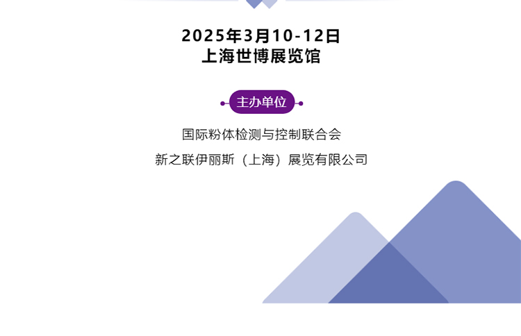 2025上海国际粉体加工与处理展览会