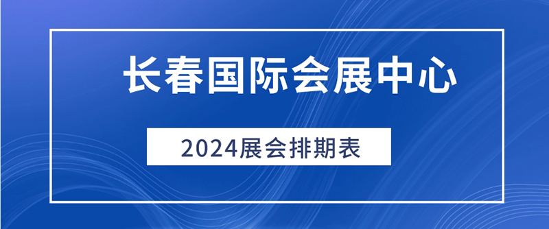 长春国际会展中心展会2024排期表