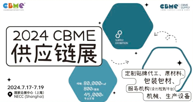 2024第23届国际CBME孕婴童展