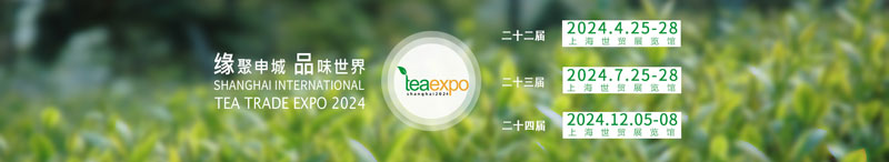 2024上海国际茶业交易博览会