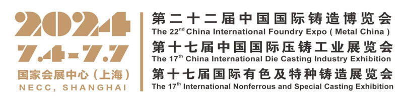 中国国际铸造博览会