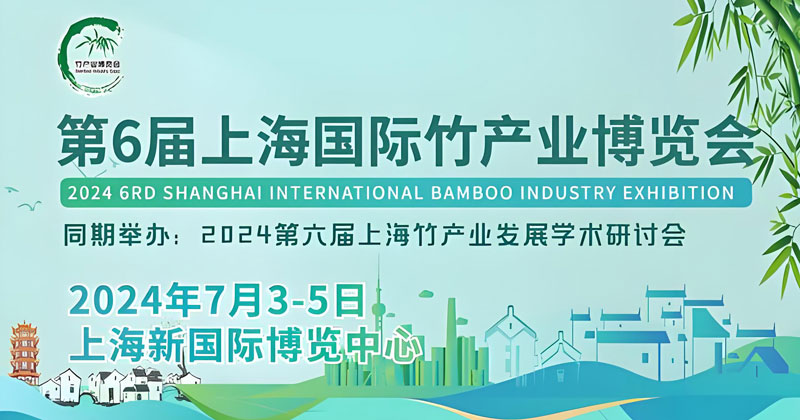 2024上海国际竹产业博览会