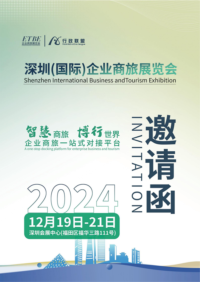 深圳国际企业商旅展览会