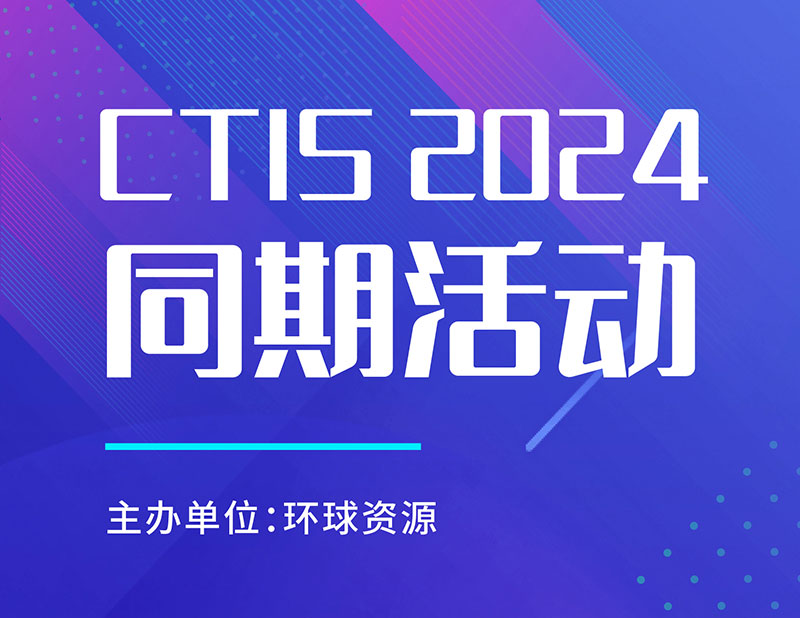 CTIS 2024消费者科技及创新展同期活动