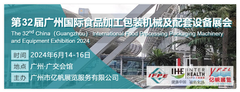 广州国际食品加工包装机械及配套设备展览会