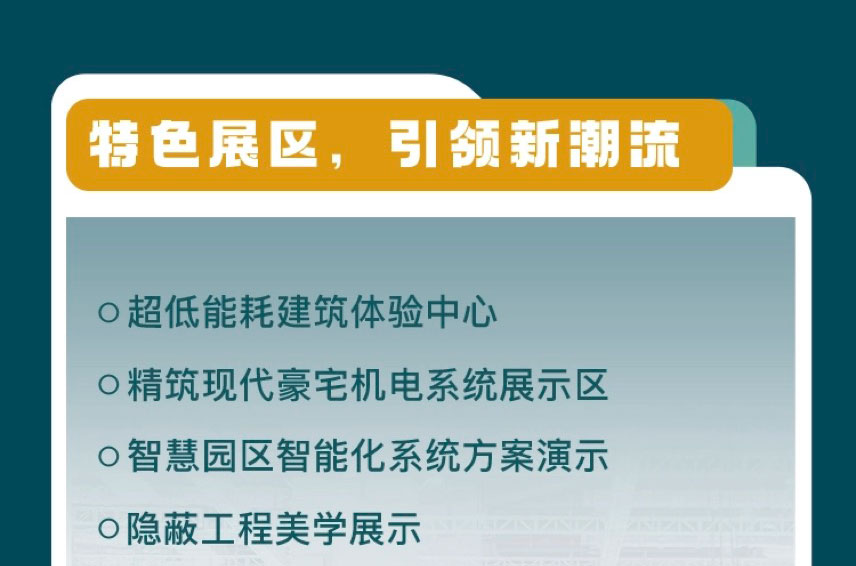 2025世环会【低碳建筑与舒适系统展】