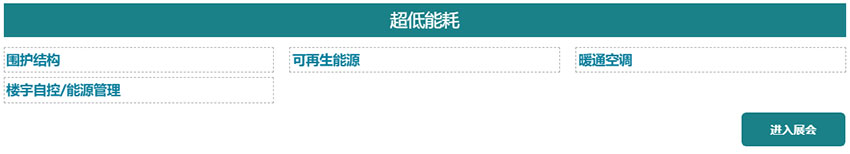 2025世环会【低碳建筑与舒适系统展】