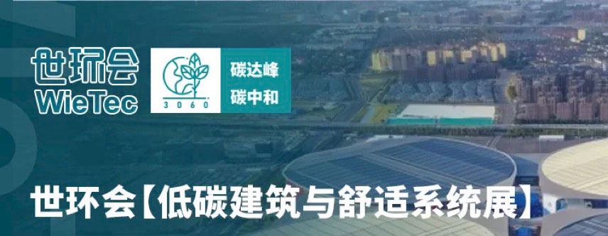 2025世环会【低碳建筑与舒适系统展】