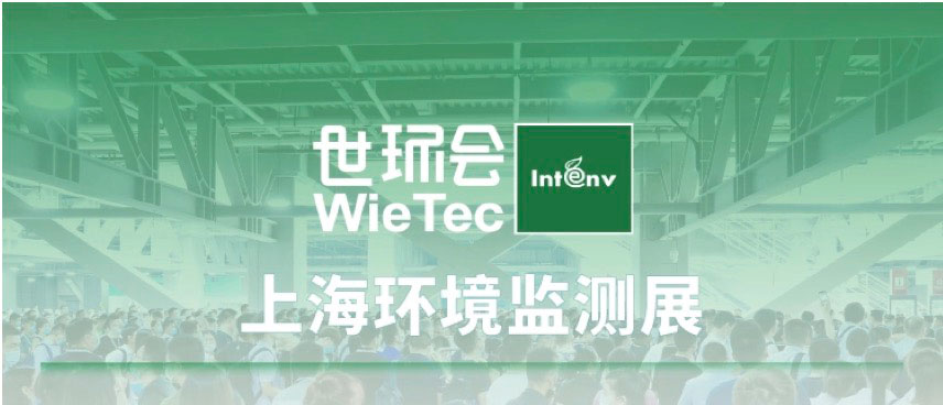2025上海国际环境监测与过程控制展览会