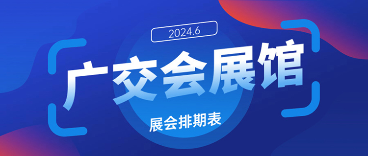 广交会展馆2024年6月展会排期表