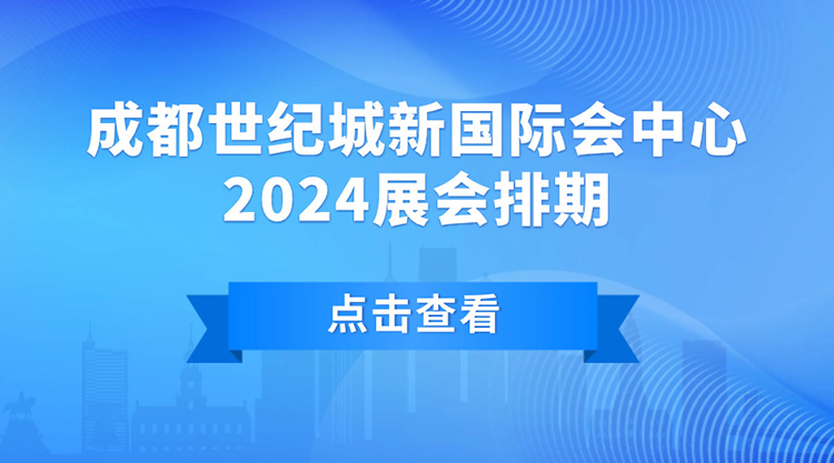 成都世纪城新国际会展中心2024年6月展会排期表