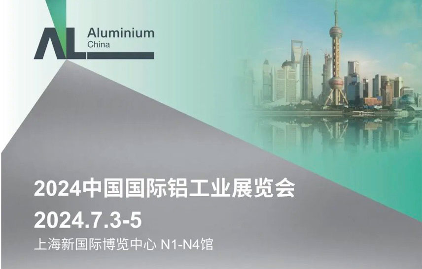 2024中国国际铝工业展览会