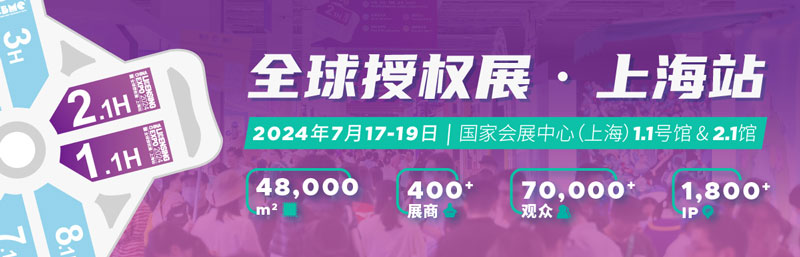 2024全球授权展·上海站（LEC）