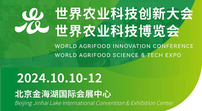 世界农业科技博览会