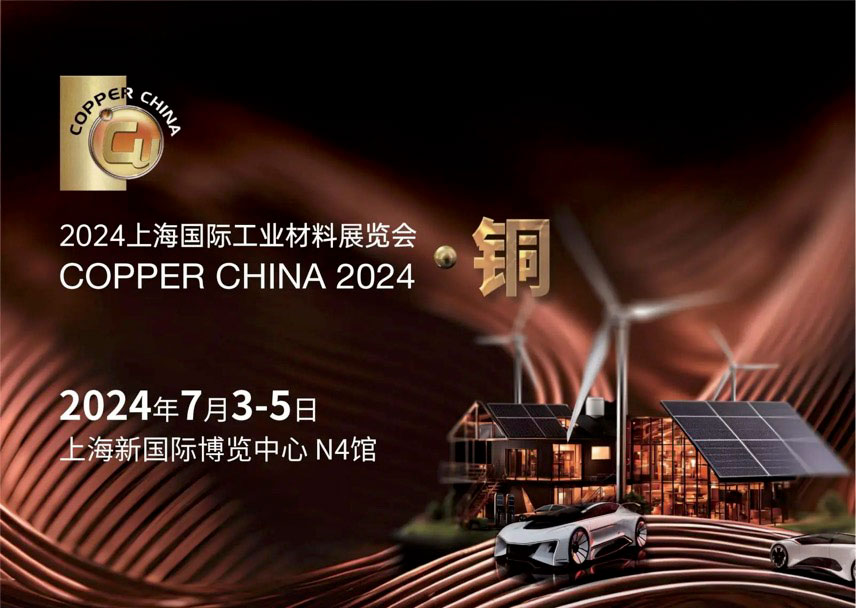 2024上海国际工业材料展览会·铜