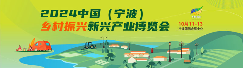 中国（宁波）乡村振兴新兴产业博览会