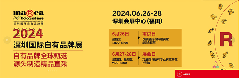 2024年深圳国际自有品牌展时间+地点+门票