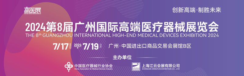 2024广州国际高端医疗器械展
