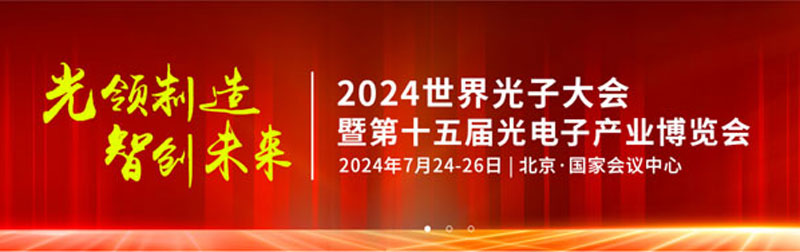 北京光电子产业博览会