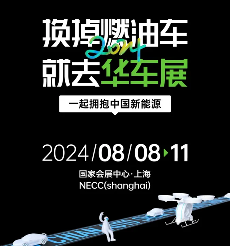 2024CAS上海车展，8月8-11日，早鸟票预约登记