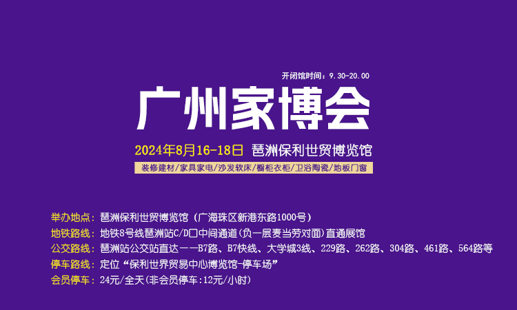 2024年夏季广州家博会攻略（时间+地点+门票）