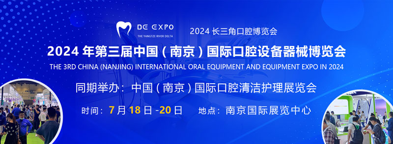 南京国际口腔设备器械博览会