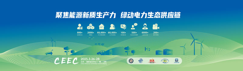 中国国际清洁能源博览会