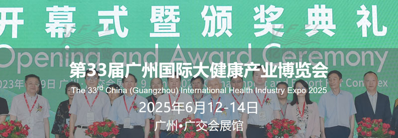 广州国际大健康产业博览会