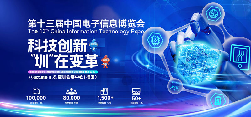 CITE中国电子信息博览会