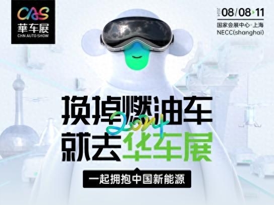 2024年CAS华车展将于8月8日-11日在上海举办