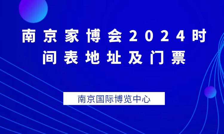 南京家博会2024时间表地址及门票