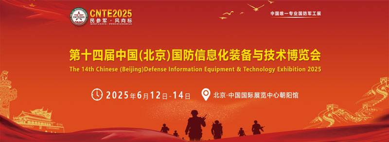 北京国防信息化装备技术展