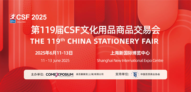CSF上海文化用品商品交易会