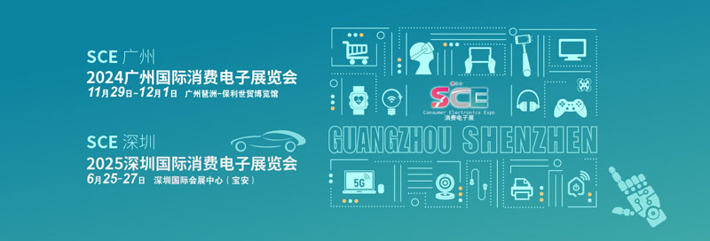 深圳国际消费电子展