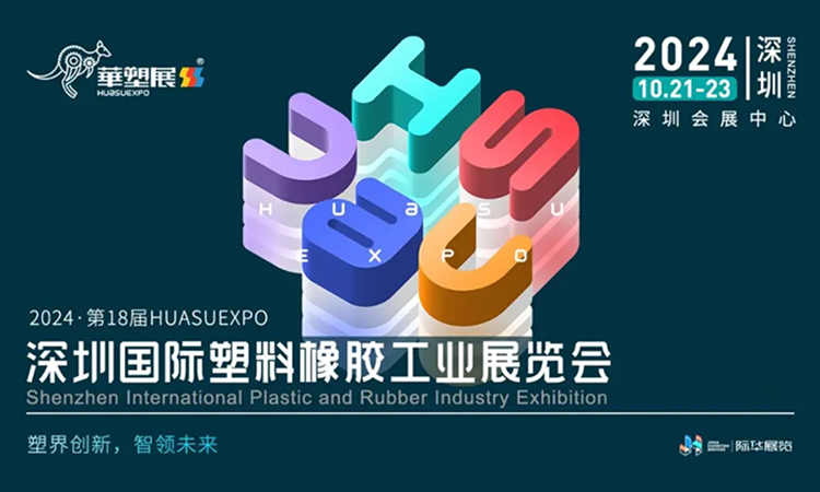 深圳国际橡塑展2024，10月21-23日开展啦