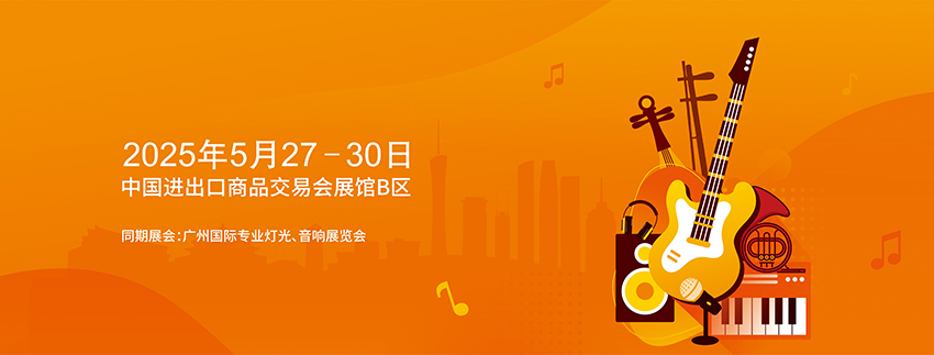 2025广州国际乐器展