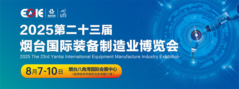 2025烟台国际装备制造业博览会