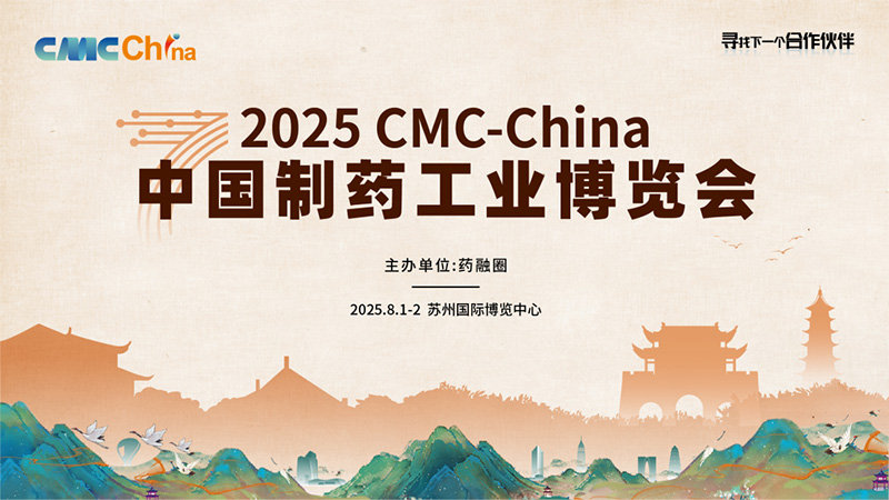 CMC-CHINA中国制药工业博览会(苏州) CMC-CHINA中国制药工业博览会(苏州)